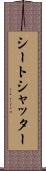 シートシャッター Scroll