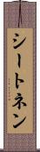 シートネン Scroll