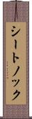 シートノック Scroll