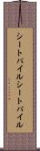 シートパイル Scroll
