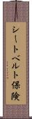 シートベルト保険 Scroll