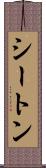 シートン Scroll