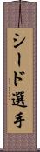 シード選手 Scroll