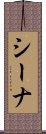 シーナ Scroll