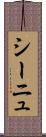 シーニュ Scroll