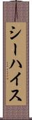 シーハイス Scroll