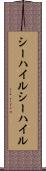 シーハイル Scroll