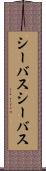 シーバス Scroll