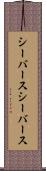 シーバース Scroll