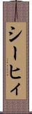 シーヒィ Scroll