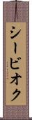 シービオク Scroll