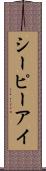 シーピーアイ Scroll