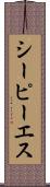 シーピーエス Scroll