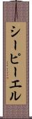 シーピーエル Scroll