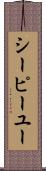 シーピーユー Scroll