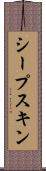 シープ・スキン Scroll