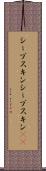 シープスキン Scroll