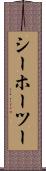 シーホーツー Scroll