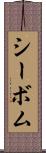 シーボム Scroll