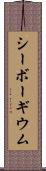 シーボーギウム Scroll