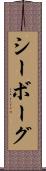 シーボーグ Scroll