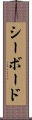 シーボード Scroll