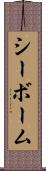 シーボーム Scroll
