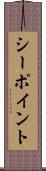 シーポイント Scroll