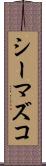 シーマズコ Scroll