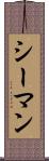 シーマン Scroll