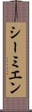 シーミエン Scroll