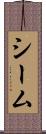 シーム Scroll