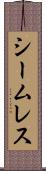 シームレス Scroll