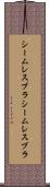 シームレスブラ Scroll