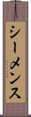 シーメンス Scroll