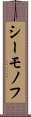 シーモノフ Scroll