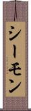 シーモン Scroll