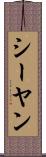 シーヤン Scroll