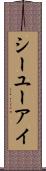 シーユーアイ Scroll