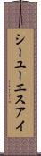 シーユーエスアイ Scroll