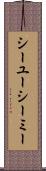 シーユーシーミー Scroll