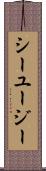 シーユージー Scroll