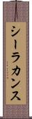 シーラカンス Scroll