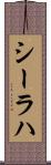 シーラハ Scroll