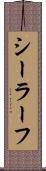 シーラーフ Scroll
