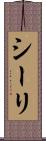 シーリ Scroll