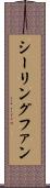 シーリングファン Scroll