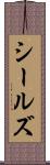 シールズ Scroll