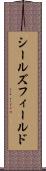 シールズフィールド Scroll