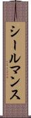 シールマンス Scroll